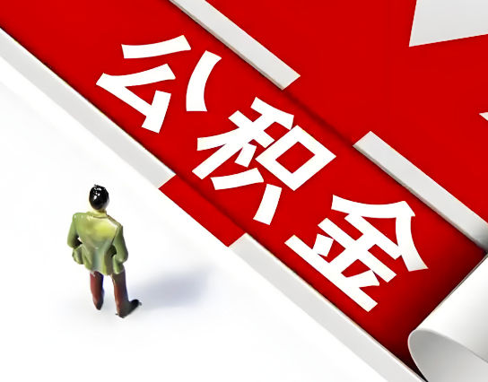 佛山公积金代办的最简单的三个步骤你知道不?