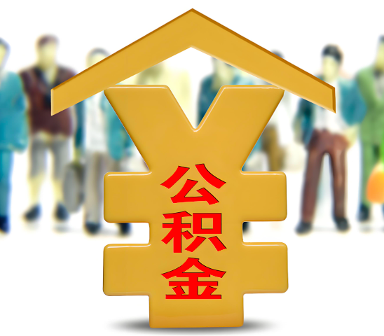 佛山代办公积金为什么会选择我-给你3个理由。