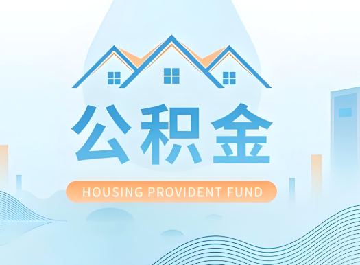 佛山公积金可以由本人的配偶代办不?需要材料说明?