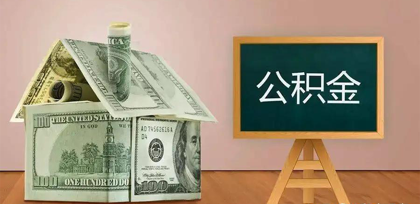 佛山公积金代办加急